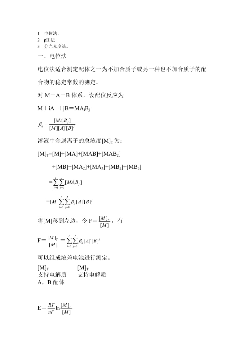 湿法冶金配位化学(中南大学) 第八章 混配型配合物.doc_第3页