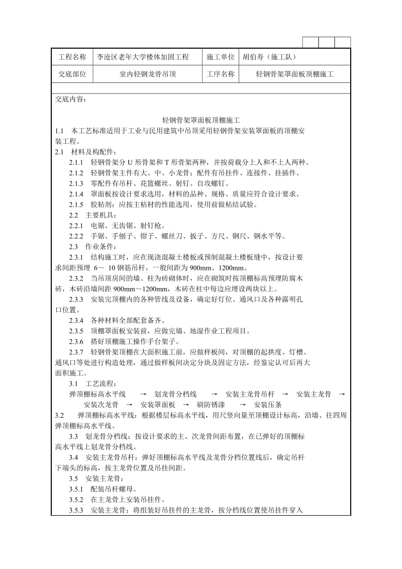 轻钢骨架罩面板顶棚的施工技术交底记录.doc_第1页