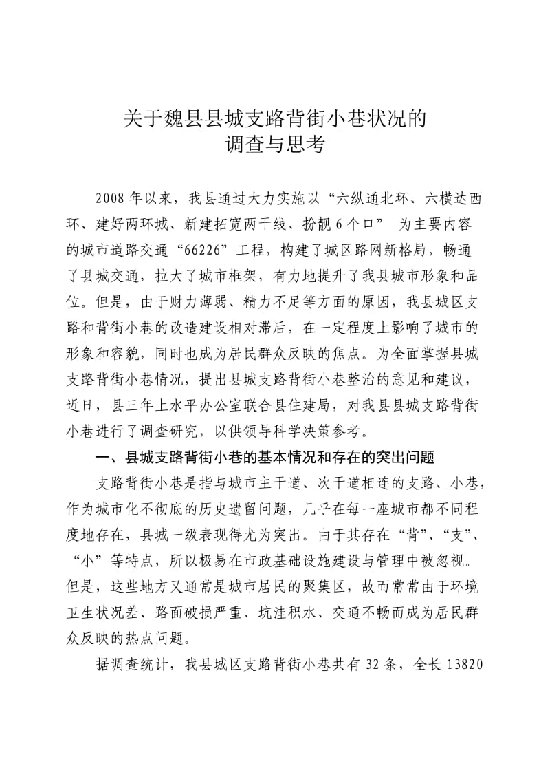 关于魏县县城背街小巷状况的调研报告.doc_第1页