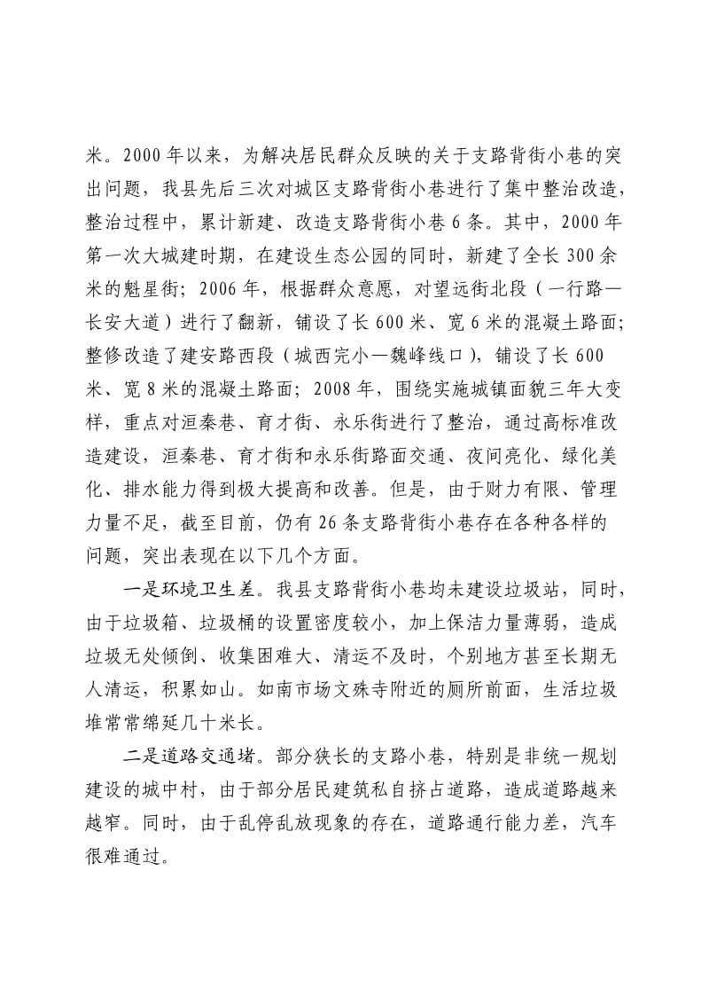关于魏县县城背街小巷状况的调研报告.doc_第2页