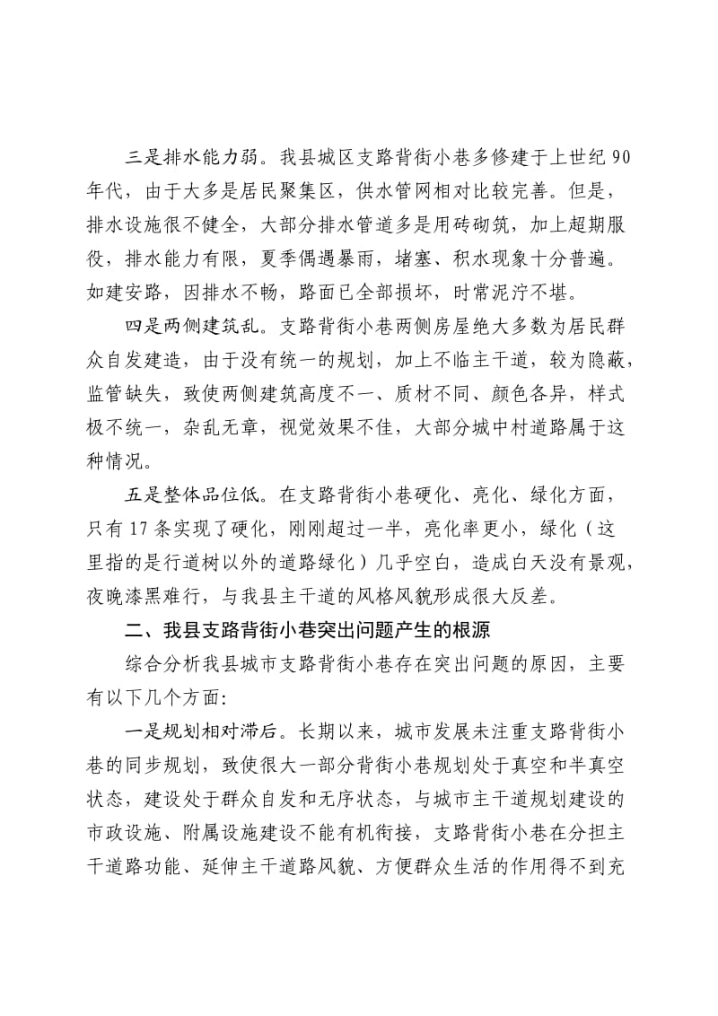 关于魏县县城背街小巷状况的调研报告.doc_第3页