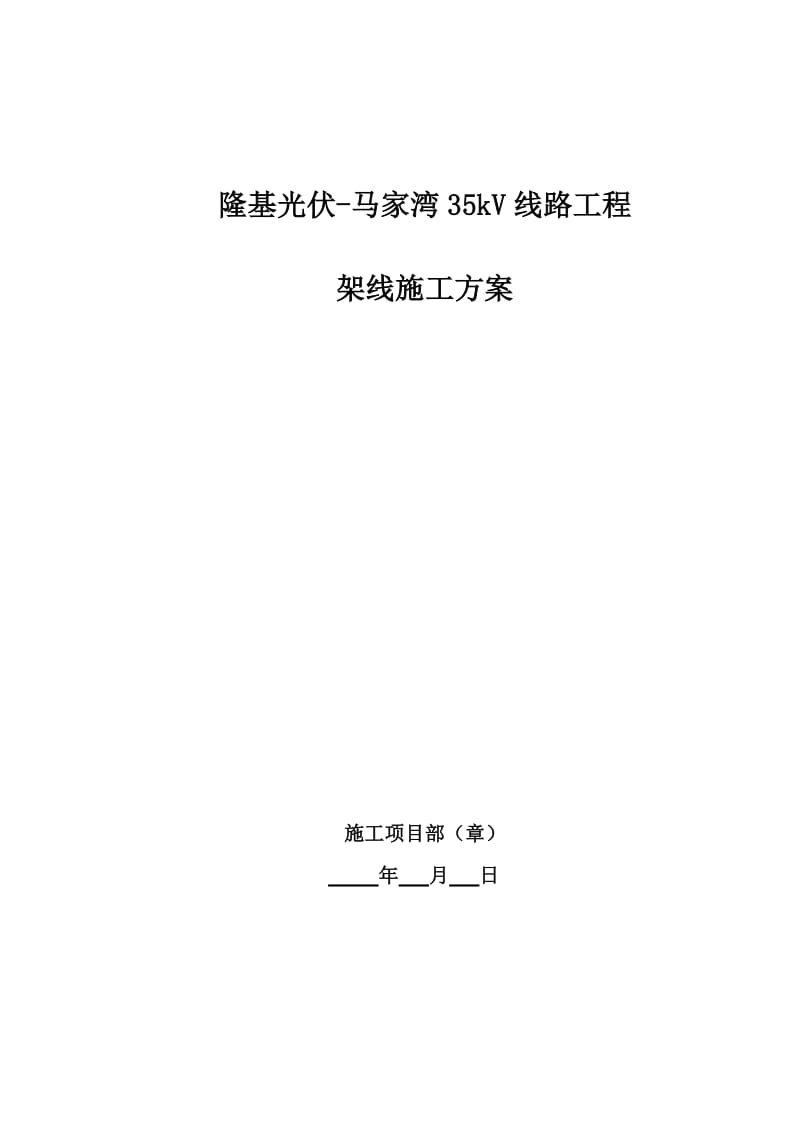 隆基光伏-马家湾35kV线路工程架线施工作业指导书.doc_第1页