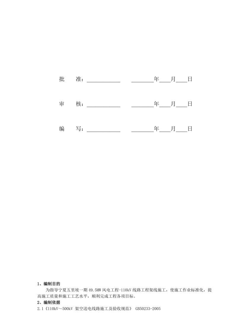 隆基光伏-马家湾35kV线路工程架线施工作业指导书.doc_第2页