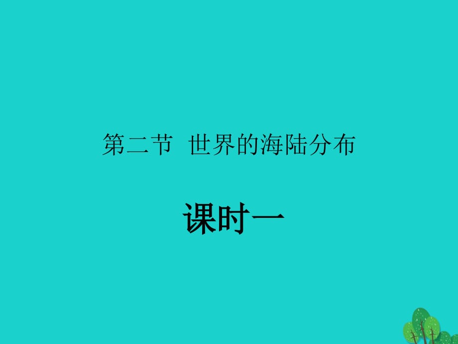 七年級(jí)地理上冊(cè) 第二章 第二節(jié) 世界的海陸分布課件 湘教版.ppt_第1頁