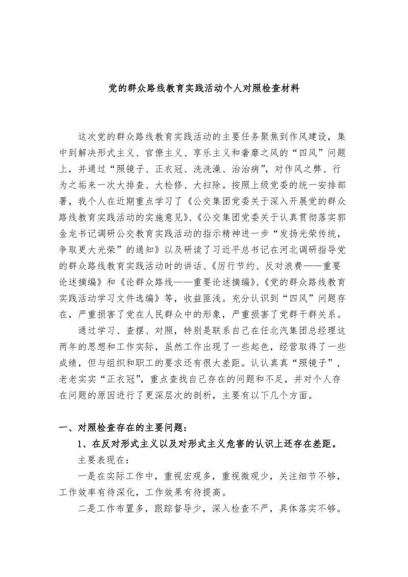 党的群众路线教育实践活动个人对照检查材料.doc_第1页