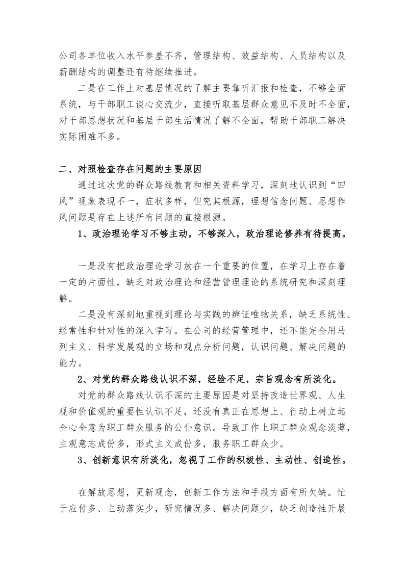 党的群众路线教育实践活动个人对照检查材料.doc_第3页