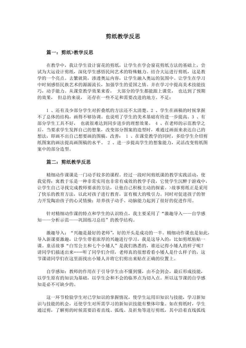 剪纸教学反思.doc_第1页