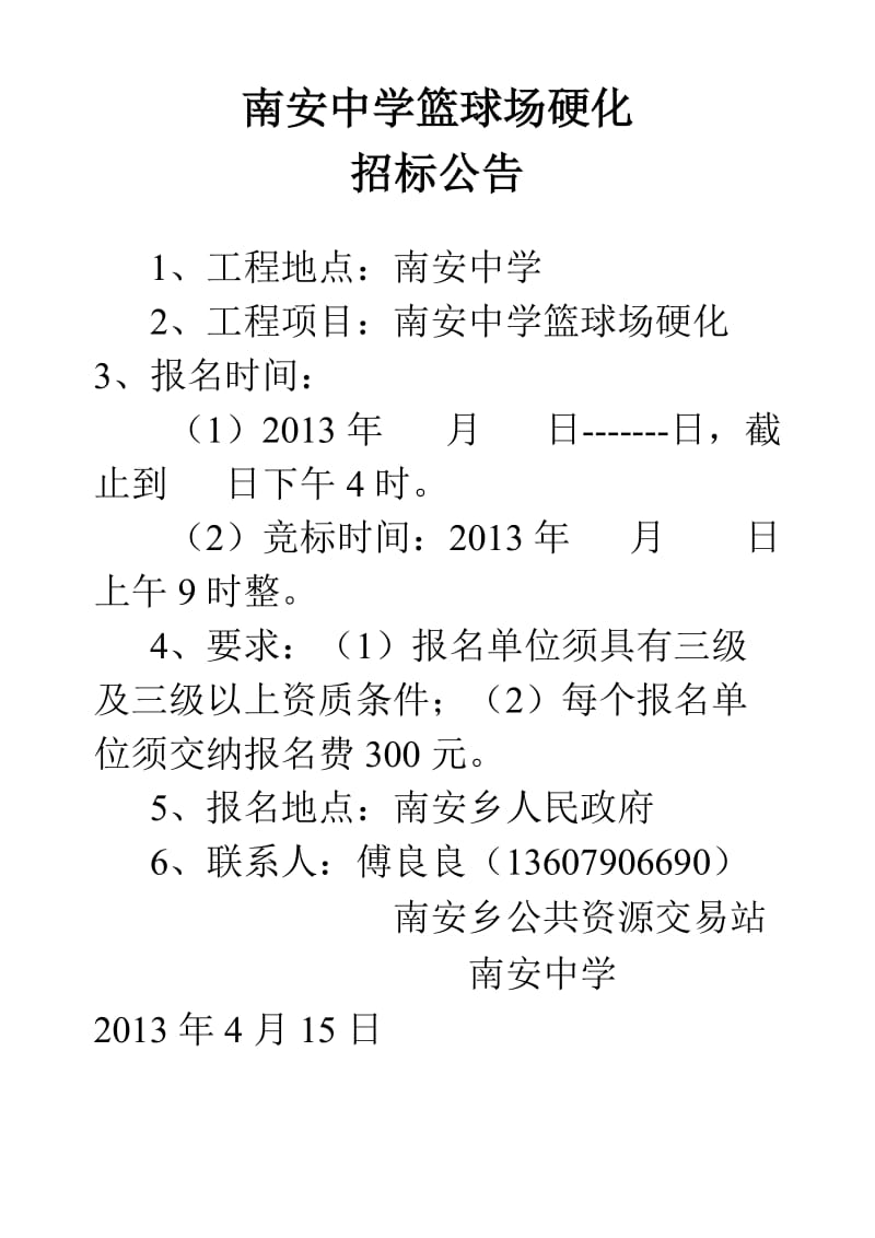 南安乡中心幼儿园围墙.doc_第2页