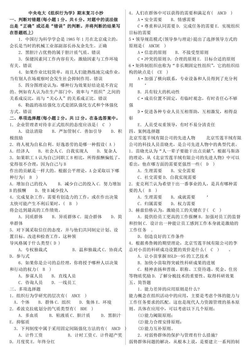 中央电大《组织行为学》期末复习考试试题及答案参考资料.doc_第1页