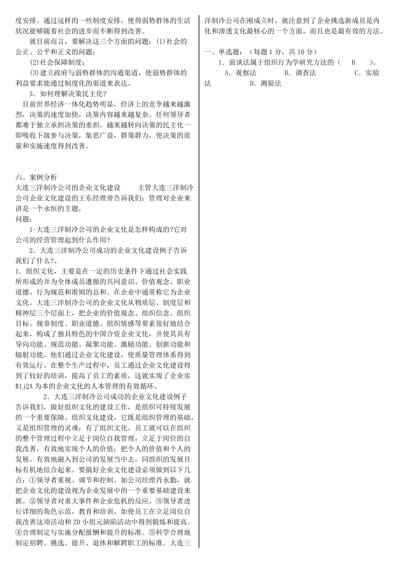 中央电大《组织行为学》期末复习考试试题及答案参考资料.doc_第2页