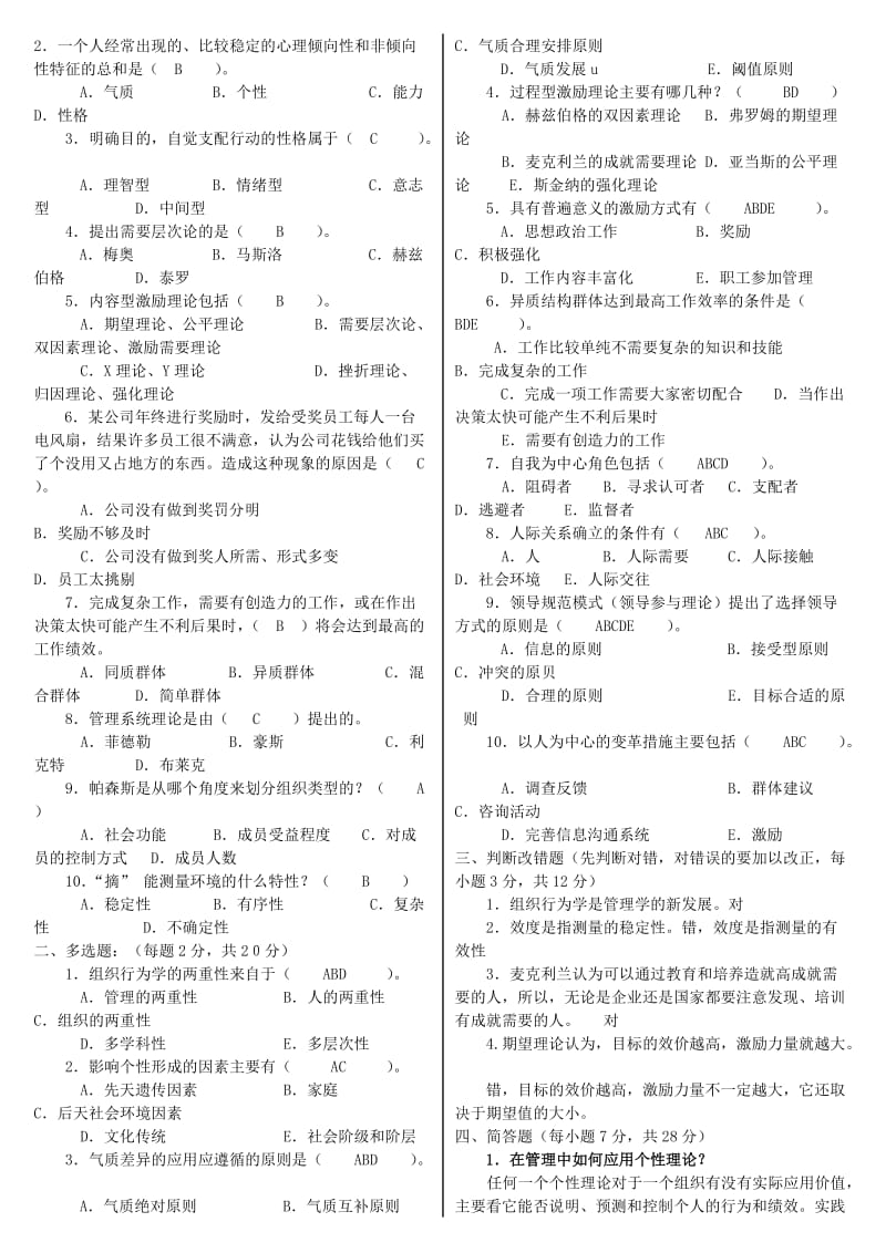 中央电大《组织行为学》期末复习考试试题及答案参考资料.doc_第3页