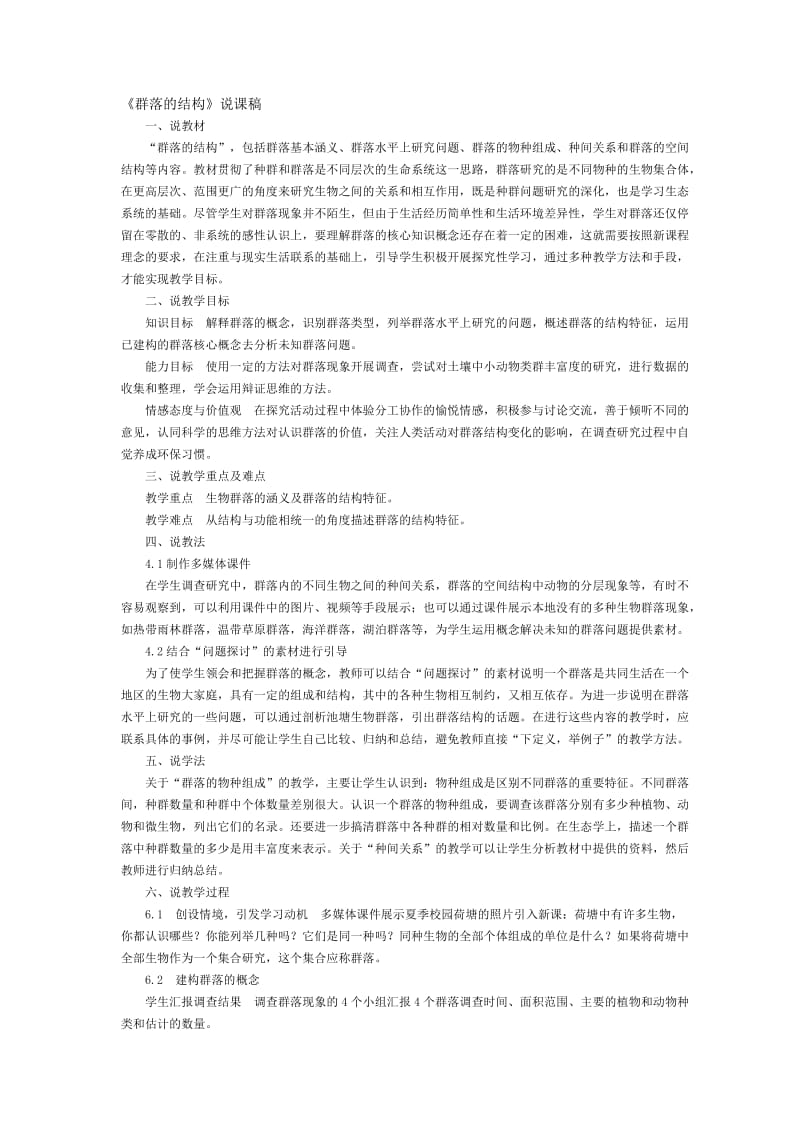 群落的结构说课稿.doc_第1页