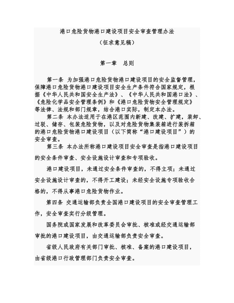 港口危险货物港口建设项目安全审查管理办法.docx_第1页