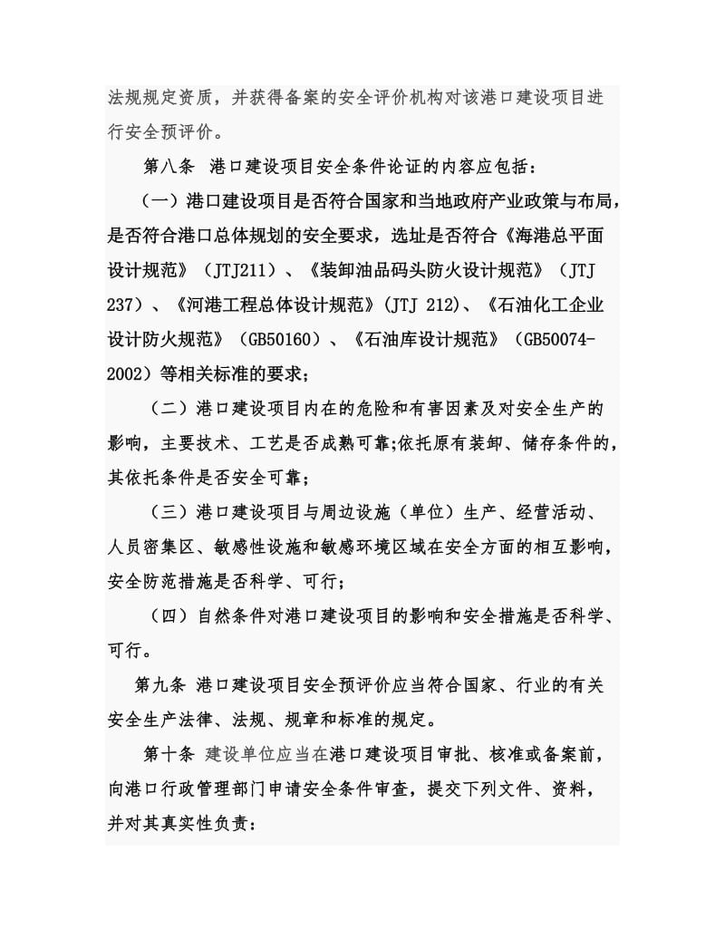 港口危险货物港口建设项目安全审查管理办法.docx_第3页