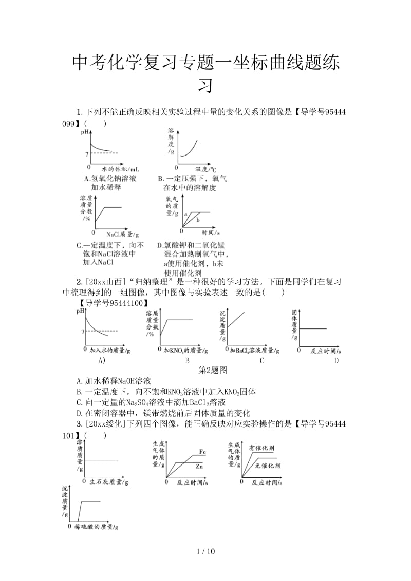 中考化学复习专题一坐标曲线题练习.doc_第1页