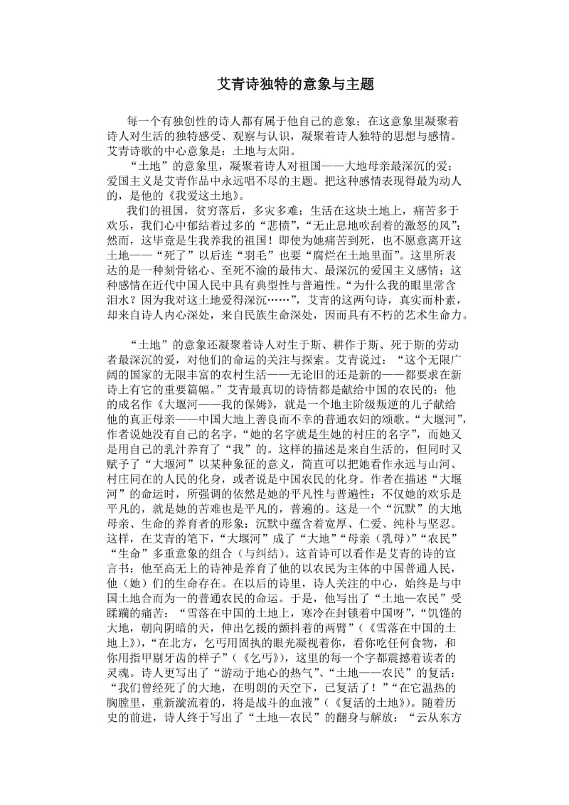 艾青诗独特的意象与主题.doc_第1页