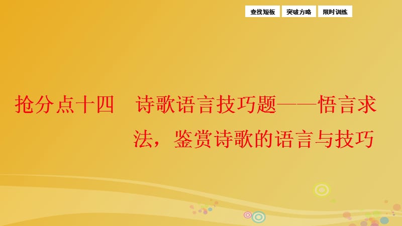 2017届高三语文二轮复习第一部分专题突破五古代诗歌鉴赏抢分点十四诗歌语言技巧题-悟言求法鉴赏诗歌的语言与技巧课件.ppt_第1页