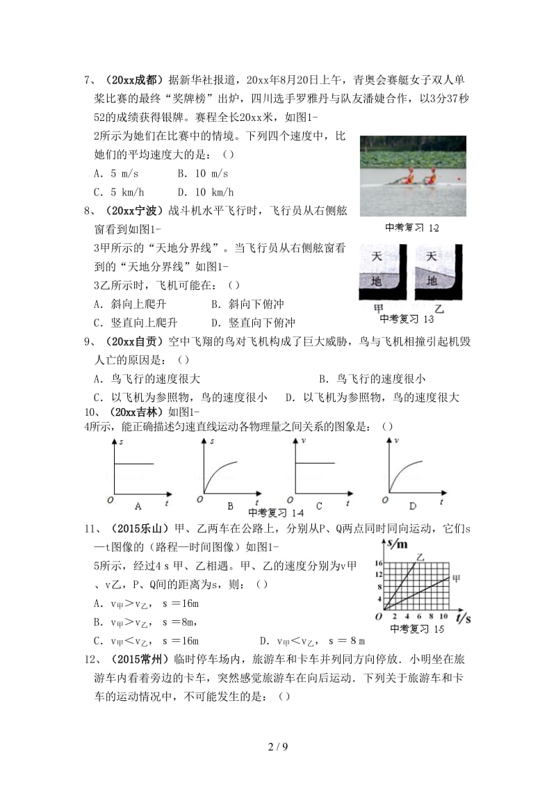 中考物理一轮复习强化训练试题一机械运动.doc_第2页