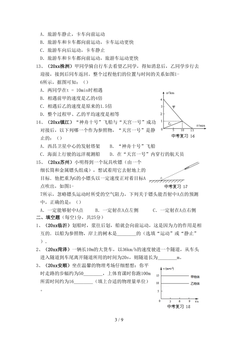 中考物理一轮复习强化训练试题一机械运动.doc_第3页