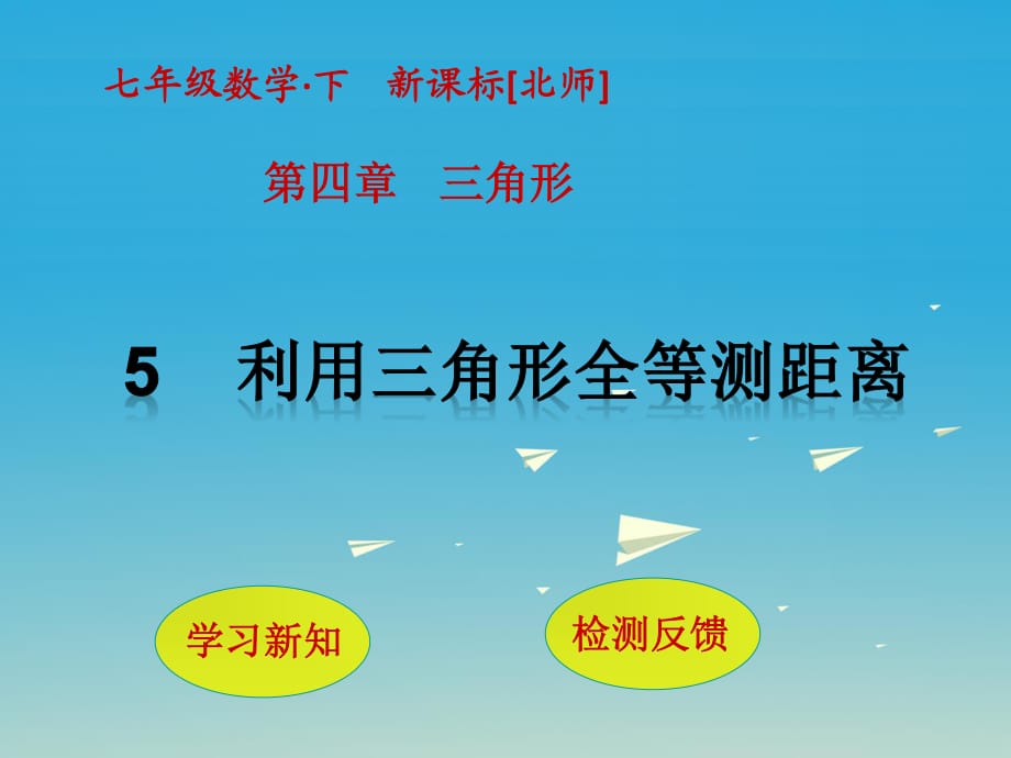 七年級數(shù)學(xué)下冊 4 三角形 5 利用三角形全等測距離課件 （新版）北師大版.ppt_第1頁