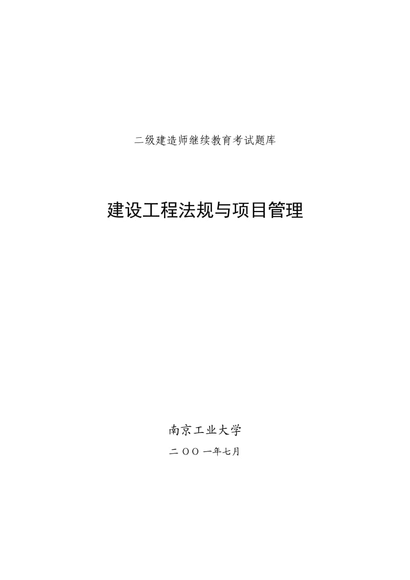 二级建造师继续教育公共课考试复习资料-法规与项目管.doc_第1页