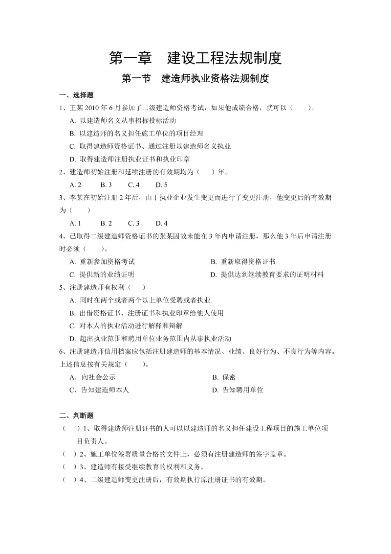 二级建造师继续教育公共课考试复习资料-法规与项目管.doc_第2页