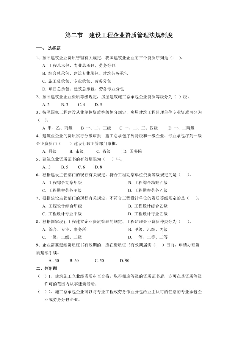 二级建造师继续教育公共课考试复习资料-法规与项目管.doc_第3页