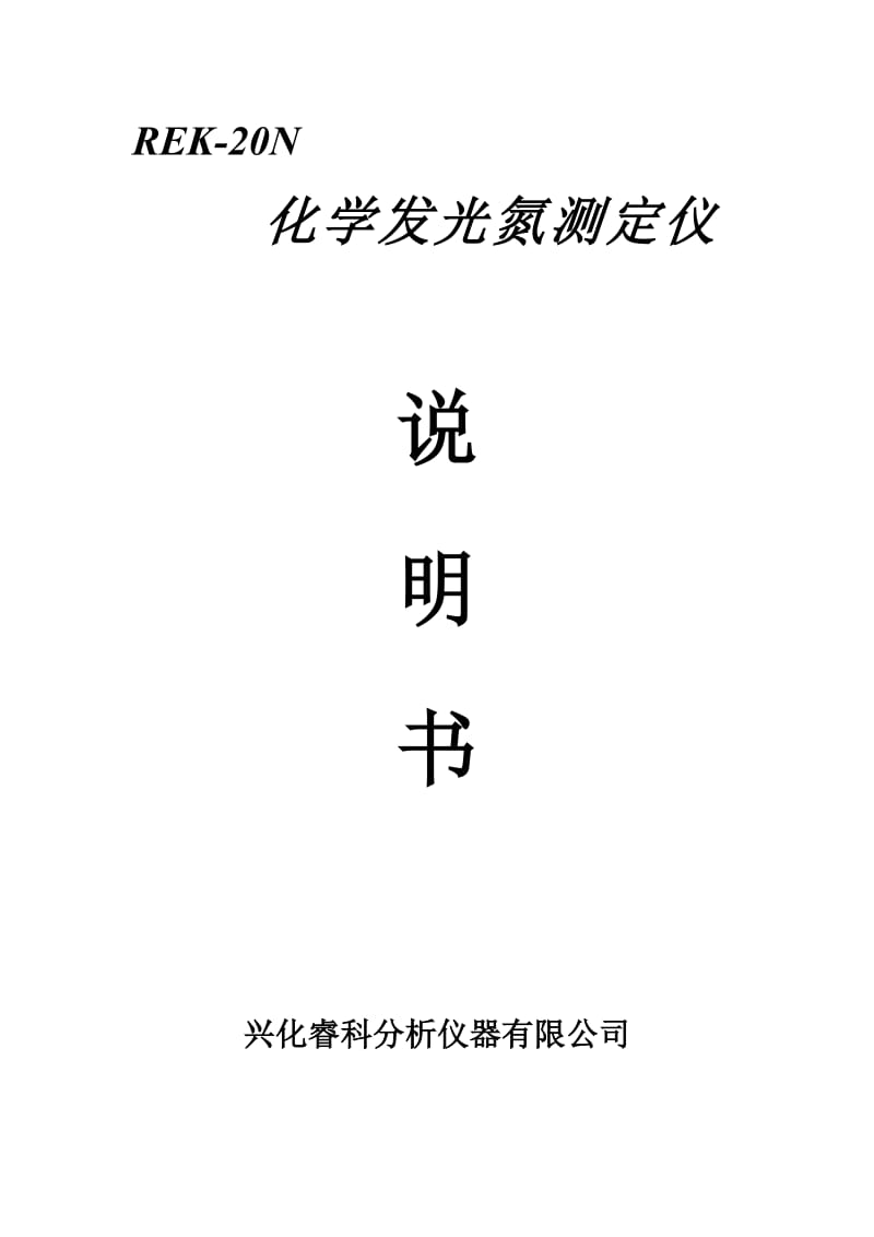 化学发光氮测定仪.doc_第1页