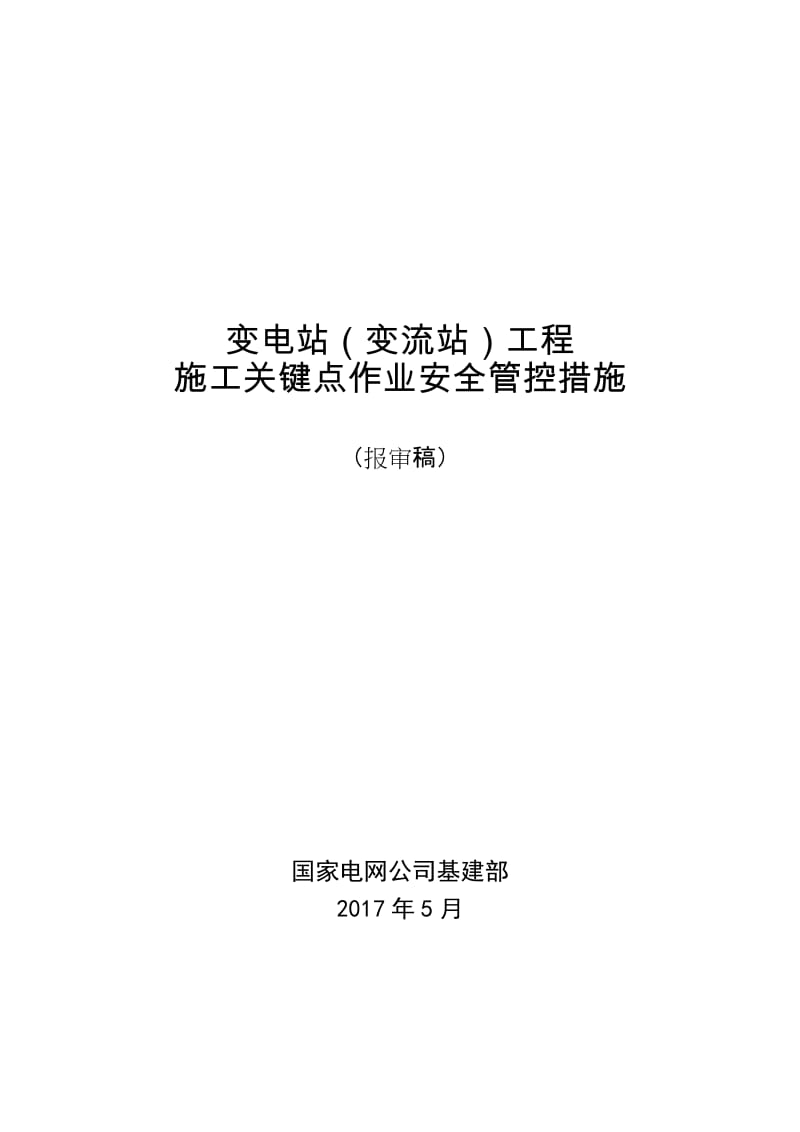 变电站工程施工现场关键点作业安全管控措施.doc_第1页