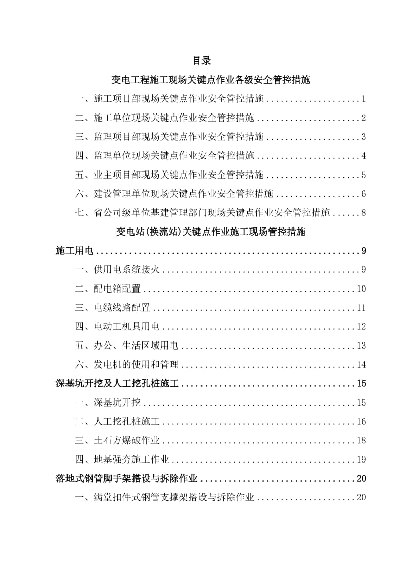 变电站工程施工现场关键点作业安全管控措施.doc_第3页