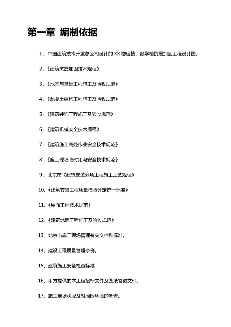 某施工单位抗震加固工程施工组织设计.doc_第3页