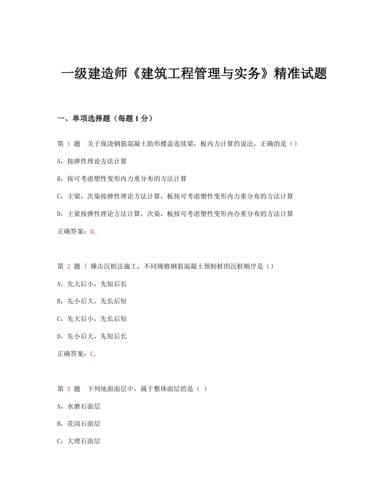 一级建造师《建筑工程管理与实务》精准试题.doc_第1页