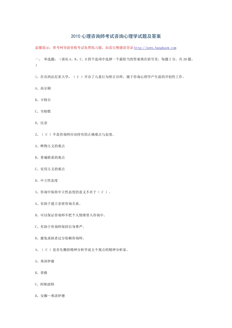 2010心理咨询师考试咨询心理学试题及答案.doc_第1页