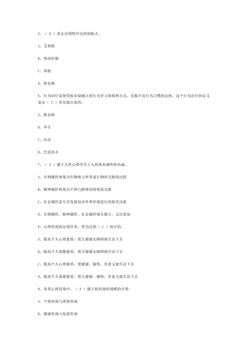 2010心理咨询师考试咨询心理学试题及答案.doc_第2页