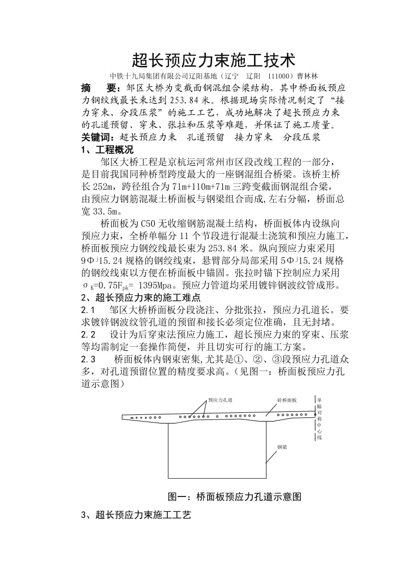 超长预应力束的施工技术曹林林.doc_第1页