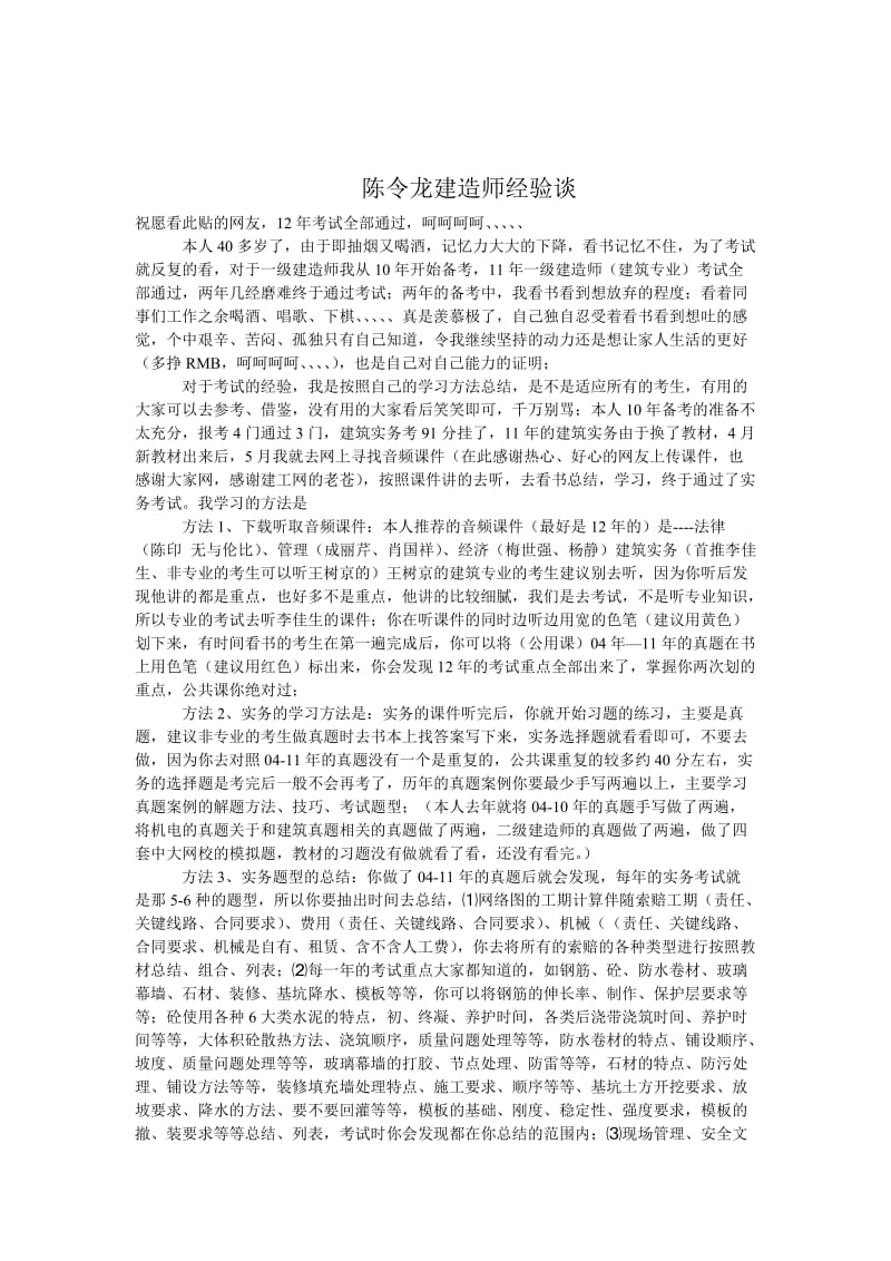 陈令龙建造师经验谈.doc_第1页