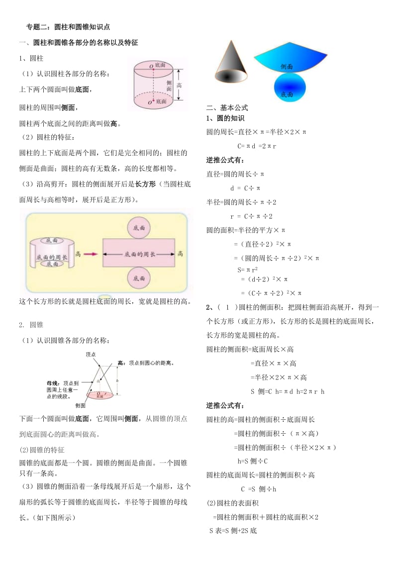 圆柱和圆锥知识点.doc_第1页