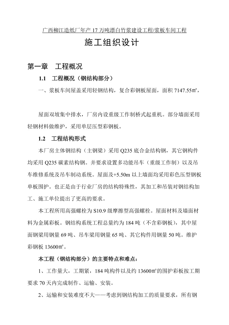 某造纸厂钢结构施工组织设计.doc_第1页