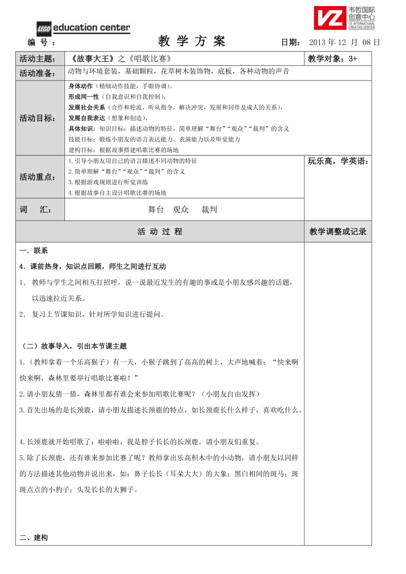 机器人教学-10故事大王-唱歌比赛.doc_第1页