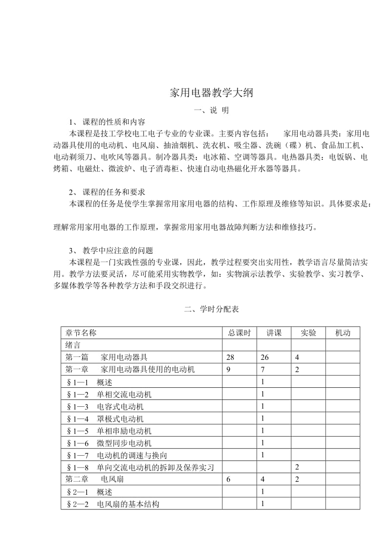 家用电器教学大纲.doc_第1页