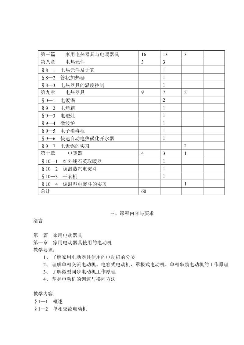 家用电器教学大纲.doc_第3页