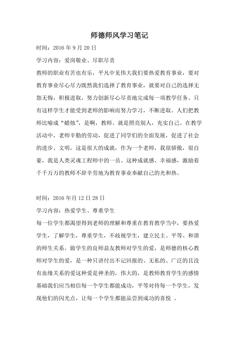 师德师风学习笔记.doc_第2页