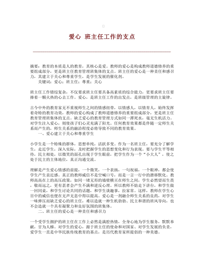 爱心班主任工作的支点.doc_第1页