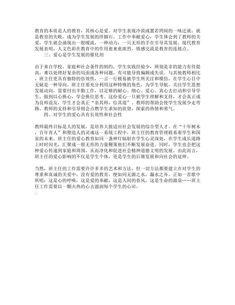 爱心班主任工作的支点.doc_第2页