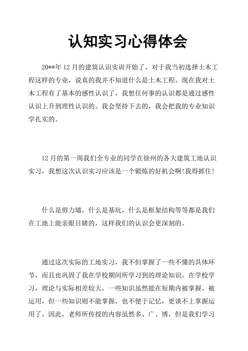 认知实习心得体会.doc_第1页