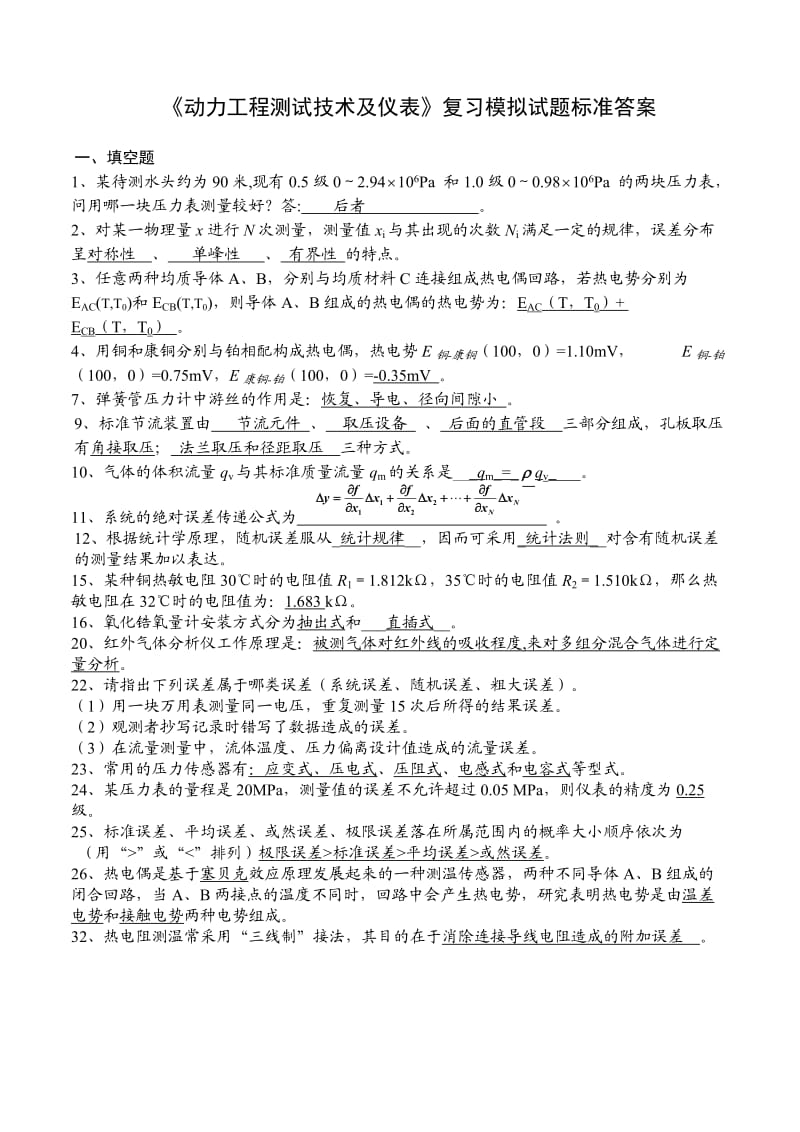 动力工程测试技术及仪表复习模拟题答案.doc_第1页