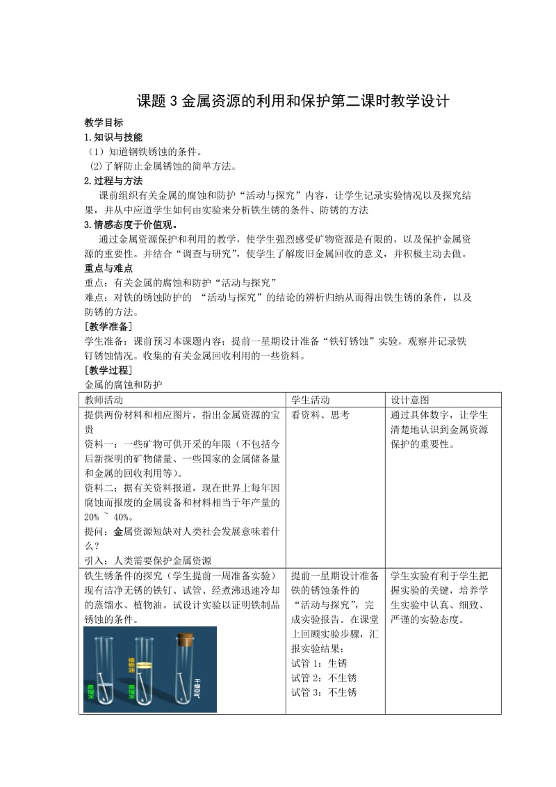 课题3金属资源的利用和保护第二课时教学设计.doc_第1页