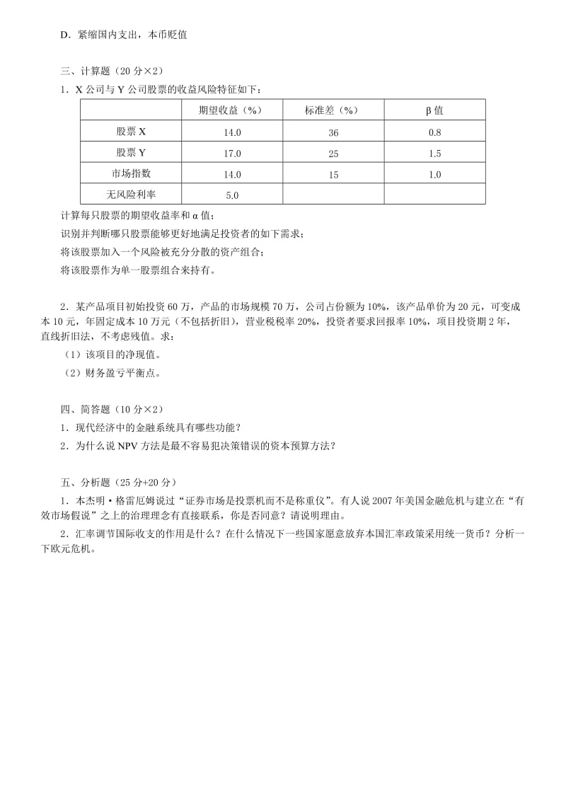 复旦大学431金融学综合考研真题及答案解析.doc_第2页