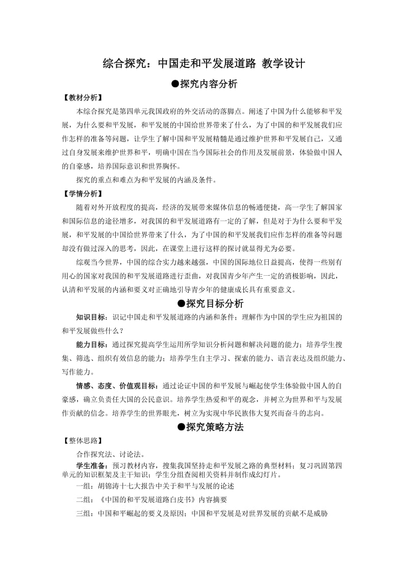 综合探究中国走和平发展道路活动动课教案.doc_第1页