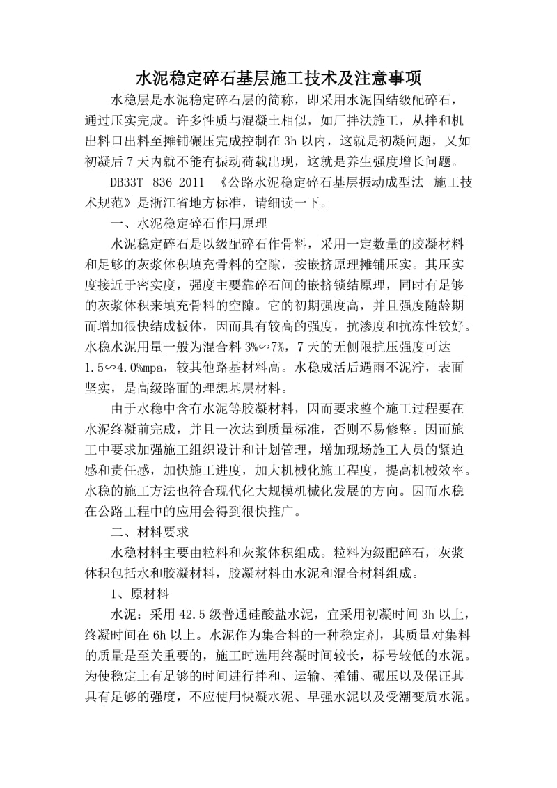 水泥稳定碎石基层施工技术及注意事项.doc_第1页